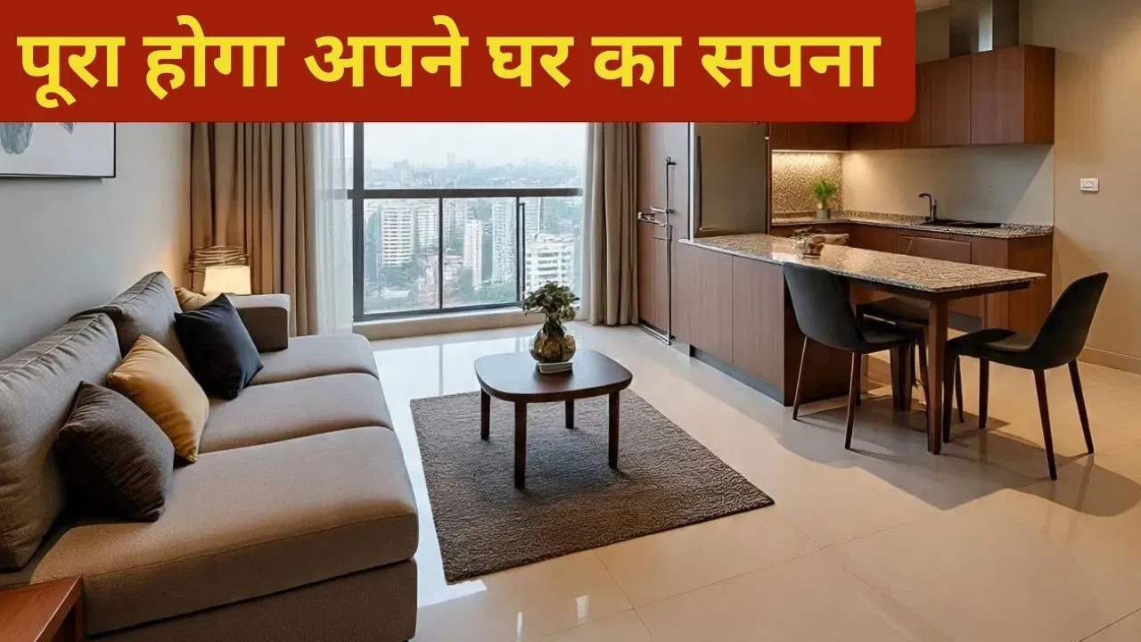 अपना घर का सपना अब और सस्ता! 15% छूट और एक दिन में मिलेगा होम लोन, उत्तर प्रदेश आवास विकास परिषद का बड़ा ऐलान अपना घर का सपना अब और सस्ता! 15% छूट और एक दिन में मिलेगा होम लोन, उत्तर प्रदेश आवास विकास परिषद का बड़ा ऐलान