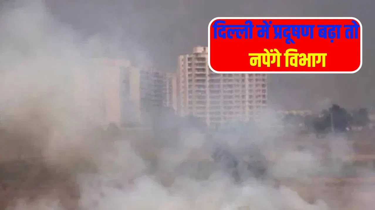 अब कोई ढिलाई नहीं… दिल्ली में प्रदूषण रोकने में फेल हुए तो विभागों पर चलेगा ‘FIR का हथौड़ा’ अब कोई ढिलाई नहीं... दिल्ली में प्रदूषण रोकने में फेल हुए तो विभागों पर चलेगा 'FIR का हथौड़ा'