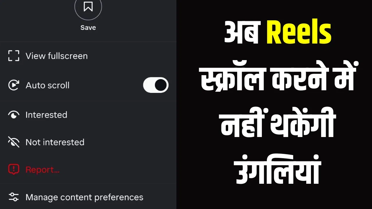 अब बिना स्क्रीन छुए खुद स्क्रॉल होंगी Instagram Reels, इस्तेमाल करें ये कमाल का फीचर अब बिना स्क्रीन छुए खुद स्क्रॉल होंगी Instagram Reels, इस्तेमाल करें ये कमाल का फीचर