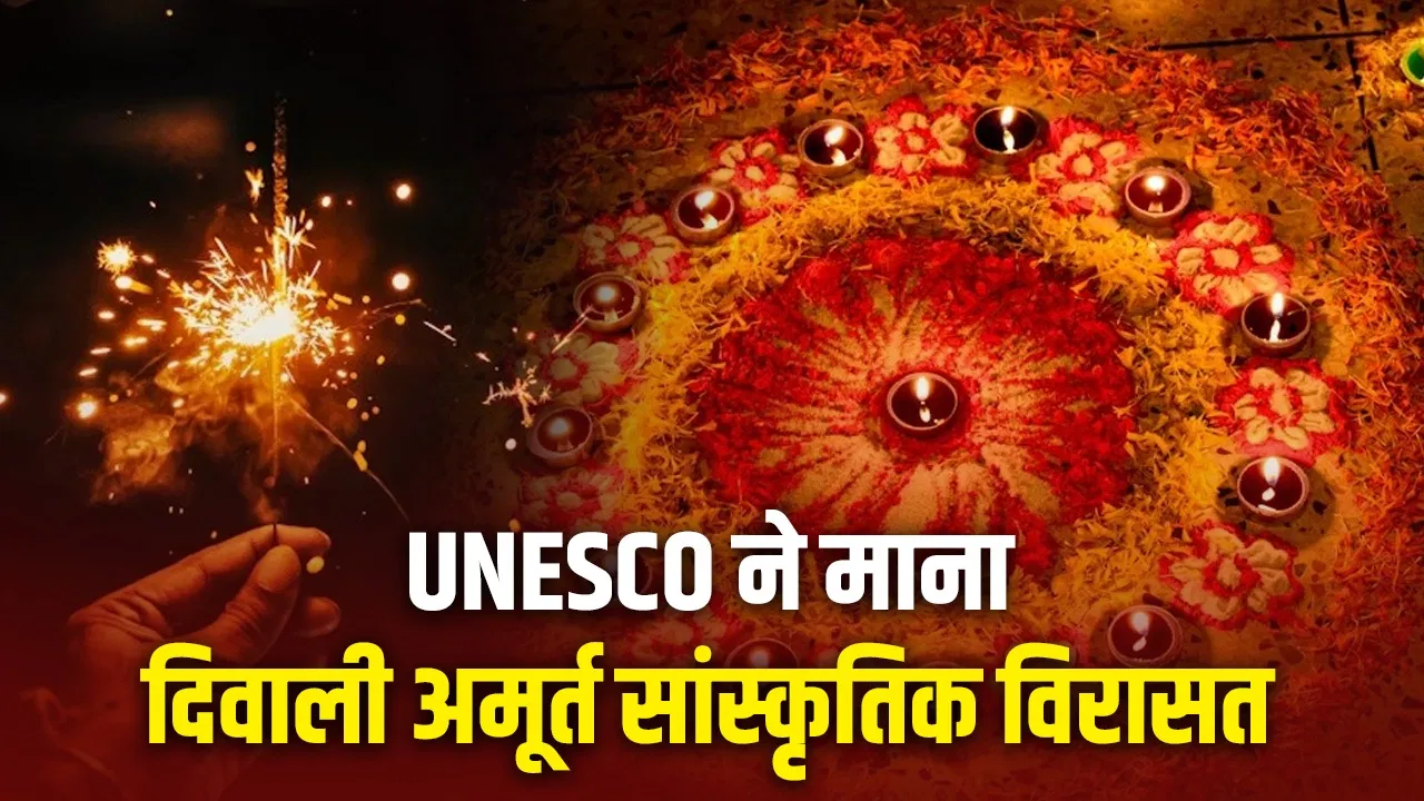 अर्थव्यवस्था होगी बूस्ट, बढ़ेंगे टूरिस्ट, दिवाली यूनेस्को की ‘लिस्ट’ में शामिल, जानें इससे क्या-क्या बदलेगा अर्थव्यवस्था होगी बूस्ट, बढ़ेंगे टूरिस्ट, दिवाली यूनेस्को की 'लिस्ट' में शामिल, जानें इससे क्या-क्या बदलेगा