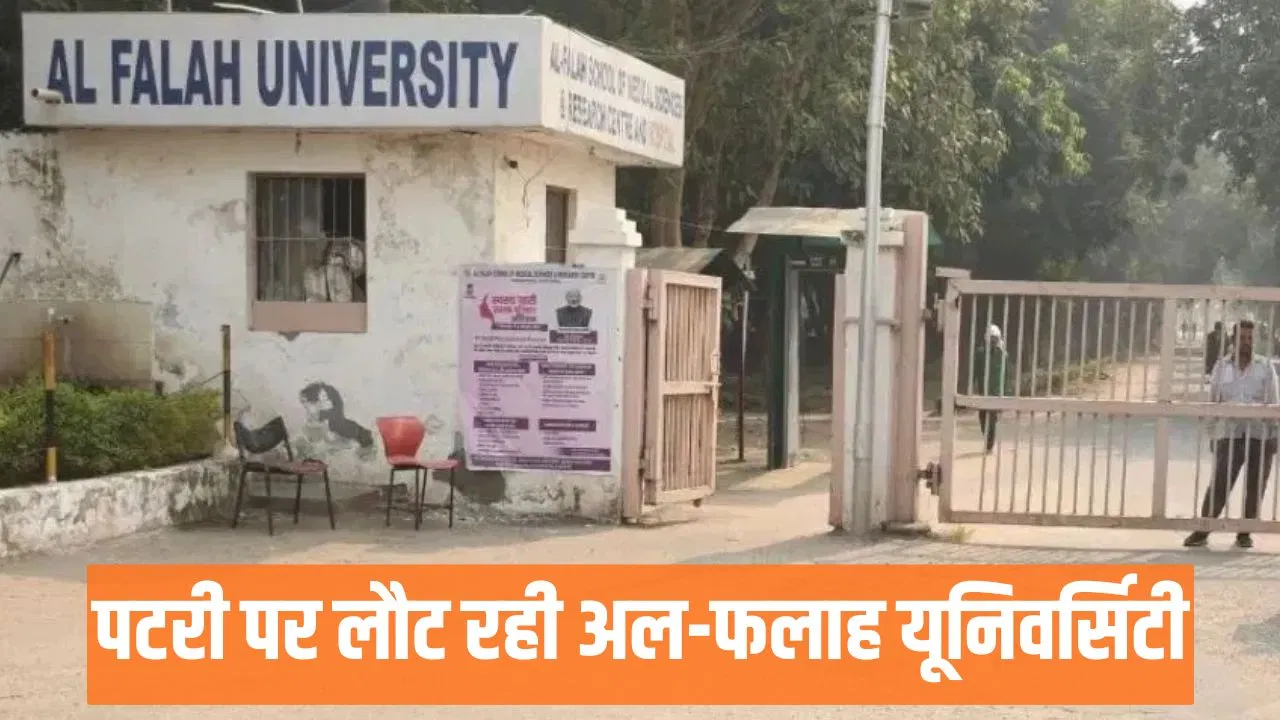 अल फलाह मेडिकल कॉलेज को तुरंत चाहिए प्रोफेसर्स, दिल्ली बम धमाके के बाद खतरे में पड़ गया था स्टूडेंट्स का भविष्य अल फलाह मेडिकल कॉलेज को तुरंत चाहिए प्रोफेसर्स, दिल्ली बम धमाके के बाद खतरे में पड़ गया था स्टूडेंट्स का भविष्य
