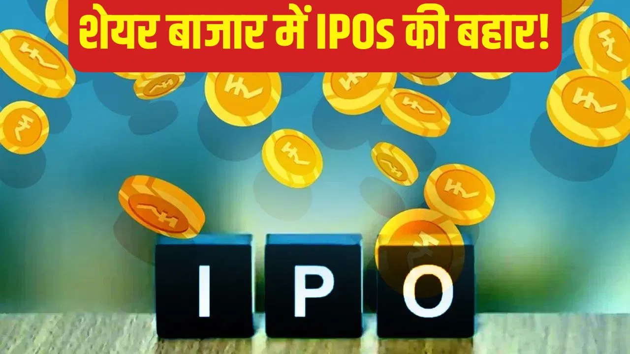 आ रही है IPO की आंधी, दिसंबर में बाजार में उतरेंगे 30000 करोड़ रुपए के इश्यू आ रही है IPO की आंधी, दिसंबर में बाजार में उतरेंगे 30000 करोड़ रुपए के इश्यू