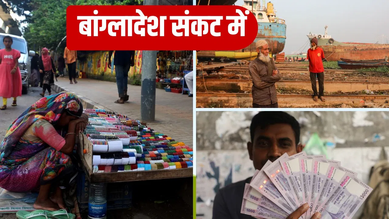 आर्थिक झटकों में फंसा बांग्लादेश, बेरोजगारी और राजनीतिक संकट से बढ़ी परेशानी…औंधे मुंह गिरी विकास दर आर्थिक झटकों में फंसा बांग्लादेश, बेरोजगारी और राजनीतिक संकट से बढ़ी परेशानी...औंधे मुंह गिरी विकास दर