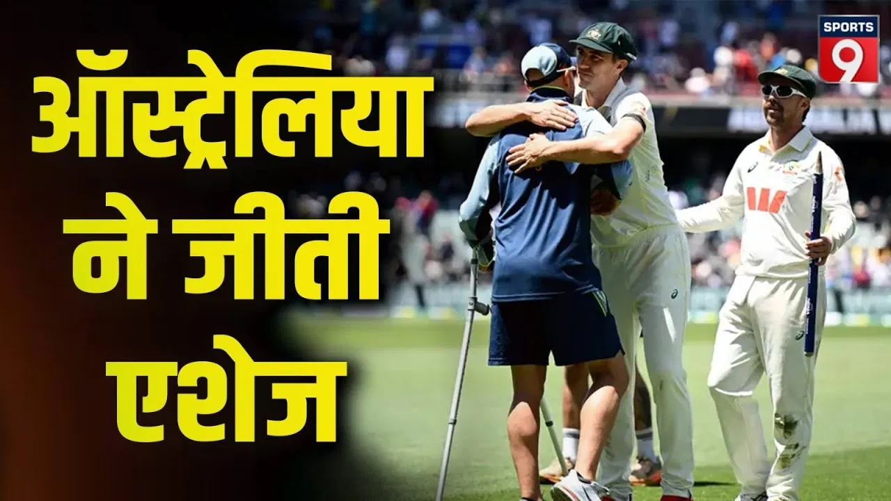 इंग्लैंड पर भारी पड़ी ऑस्ट्रेलिया की टीम, एशेज सीरीज 3-0 से जीती इंग्लैंड पर भारी पड़ी ऑस्ट्रेलिया की टीम, एशेज सीरीज 3-0 से जीती