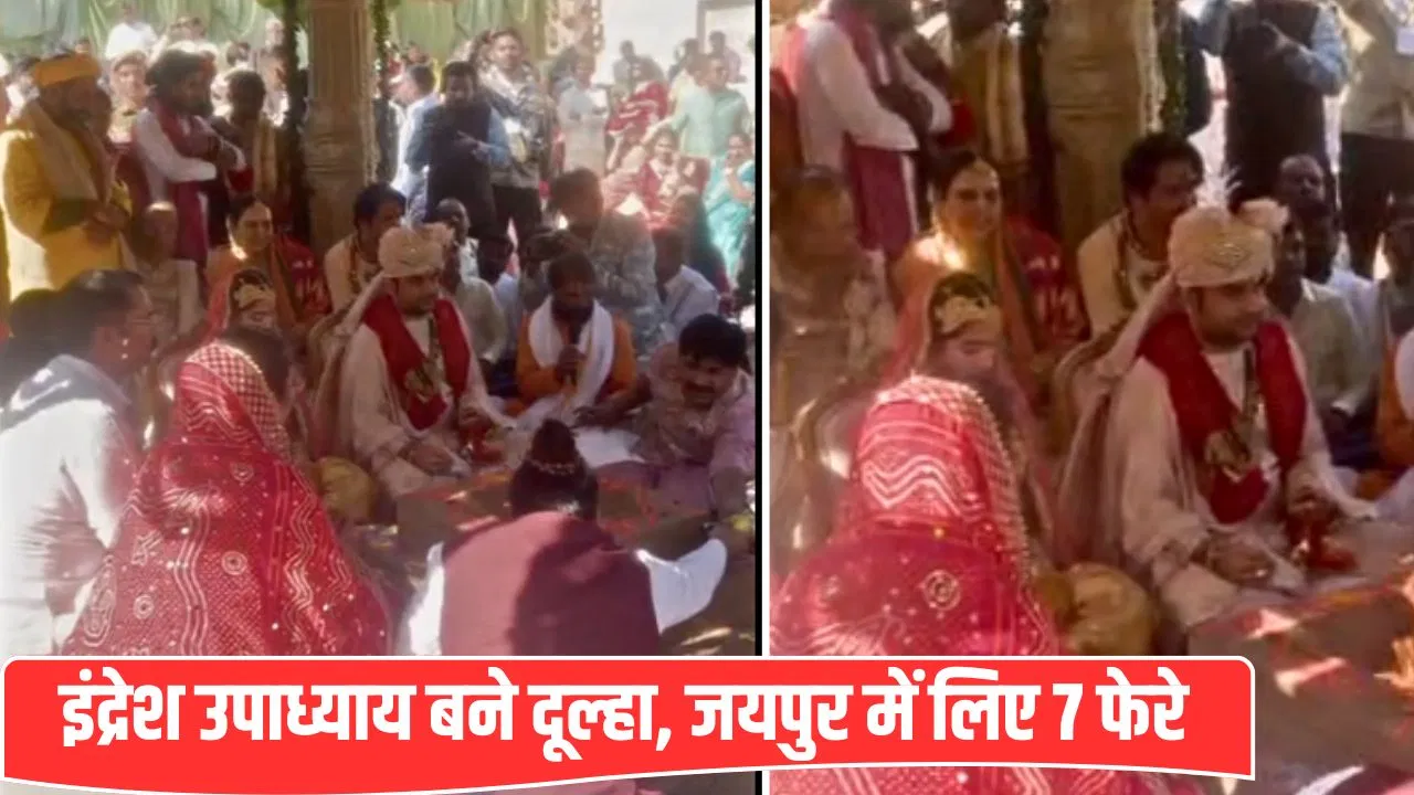 ‘इंद्रेश की हुईं शिप्रा’… जयपुर में प्रसिद्ध कथावाचक ने दुल्हन संग लिए 7 फेरे,3 घंटे तक चलीं विवाह की रस्में 'इंद्रेश की हुईं शिप्रा'... जयपुर में प्रसिद्ध कथावाचक ने दुल्हन संग लिए 7 फेरे,3 घंटे तक चलीं विवाह की रस्में