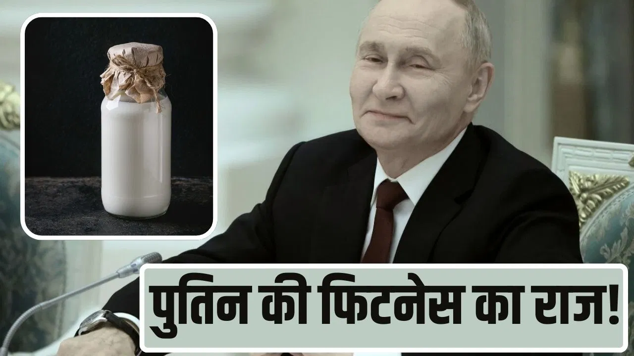 इस चीज से बनी ड्रिंक पीते हैं पुतिन! इसमें भरा हुआ है विटामिन B12 इस चीज से बनी ड्रिंक पीते हैं पुतिन! इसमें भरा हुआ है विटामिन B12