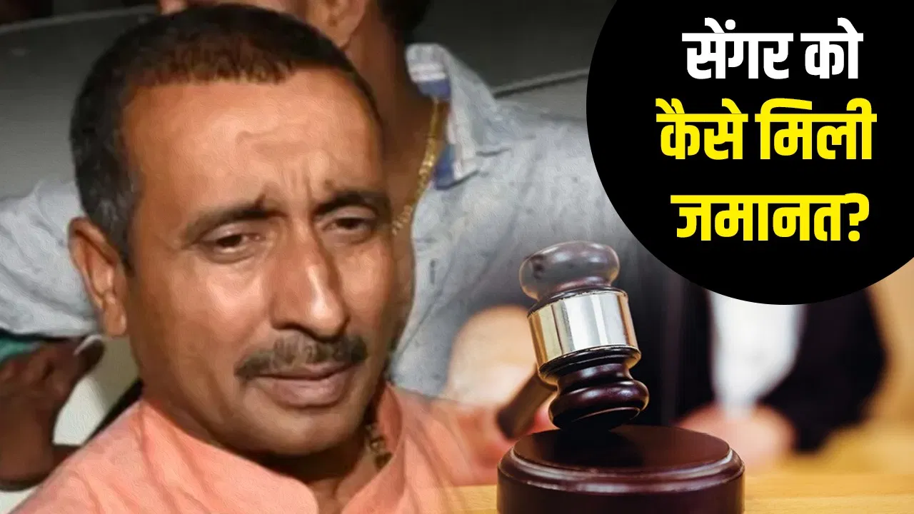 उन्नाव रेप केस: वो एक आधार जिसक वजह से कुलदीप सिंह सेंगर जेल से बाहर..जानिए दिल्ली हाई कोर्ट ने क्यों छोड़ दिया उन्नाव रेप केस: वो एक आधार जिसक वजह से कुलदीप सिंह सेंगर जेल से बाहर..जानिए दिल्ली हाई कोर्ट ने क्यों छोड़ दिया