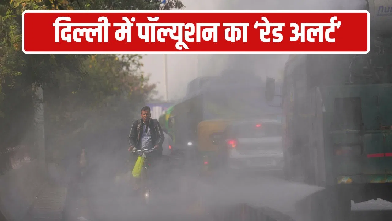 एक बार फिर ‘डेंजर’ लेवल पर पहुंचा दिल्ली का प्रदूषण, 18 इलाकों में AQI 400 पार; देखें लिस्ट एक बार फिर 'डेंजर' लेवल पर पहुंचा दिल्ली का प्रदूषण, 18 इलाकों में AQI 400 पार; देखें लिस्ट