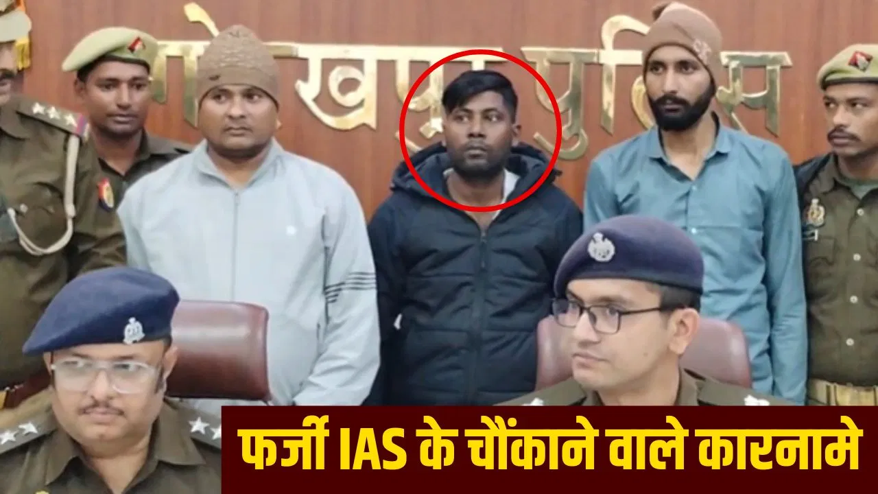 एक बीवी, 4 गर्लफ्रेंड और 15 लोगों की टीम… फर्जी IAS का गजब का ‘मायाजाल’, SDM को जड़ दिया था थप्पड़ एक बीवी, 4 गर्लफ्रेंड और 15 लोगों की टीम... फर्जी IAS का गजब का 'मायाजाल', SDM को जड़ दिया था थप्पड़