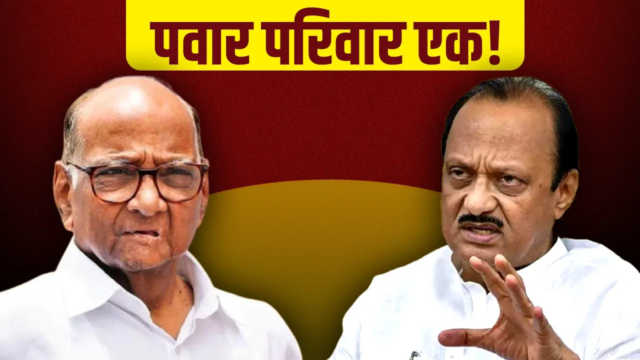 एक हुआ परिवार… मंच पर साथ आएंगे चाचा-भतीजे शरद पवार और अजित पवार, चुनाव भी लड़ेंगे एक हुआ परिवार... मंच पर साथ आएंगे चाचा-भतीजे शरद पवार और अजित पवार, चुनाव भी लड़ेंगे