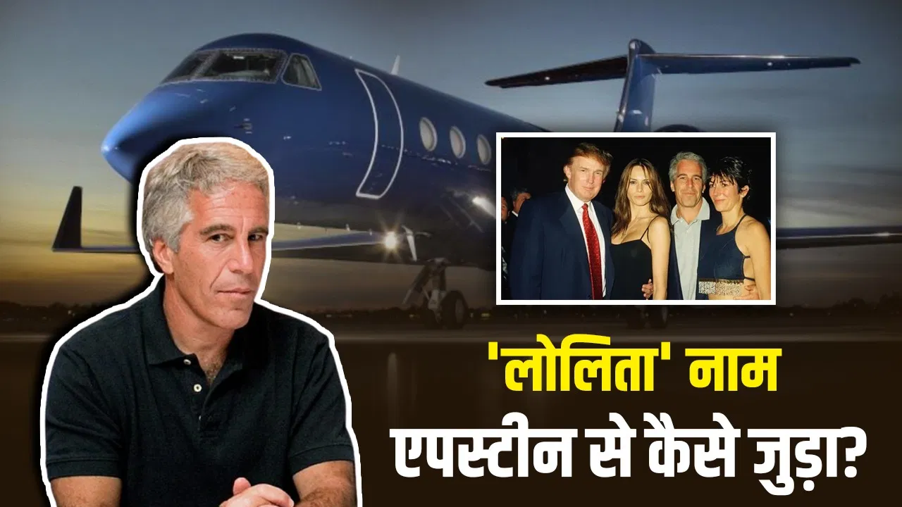 एपस्टीन के जिस विमान से गईं लड़कियां उसका नाम लोलिता एक्सप्रेस क्यों, कौन थी वो? एपस्टीन के जिस विमान से गईं लड़कियां उसका नाम लोलिता एक्सप्रेस क्यों, कौन थी वो?