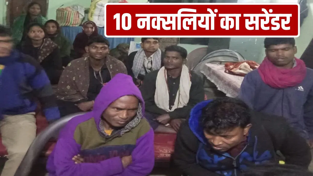 एमपी के बालाघाट में 10 नक्सलियों ने किया सरेंडर, 77 लाख का इनामी भी शामिल… हॉक फोर्स को मिली बड़ी सफलता एमपी के बालाघाट में 10 नक्सलियों ने किया सरेंडर, 77 लाख का इनामी भी शामिल... हॉक फोर्स को मिली बड़ी सफलता