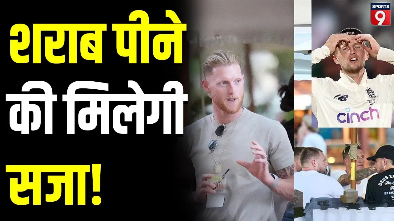 एशेज में इंग्लैंड के खिलाड़ियों पर शराबखोरी का आरोप, छह दिन तक दारूबाजी की होगी जांच एशेज में इंग्लैंड के खिलाड़ियों पर शराबखोरी का आरोप, छह दिन तक दारूबाजी की होगी जांच