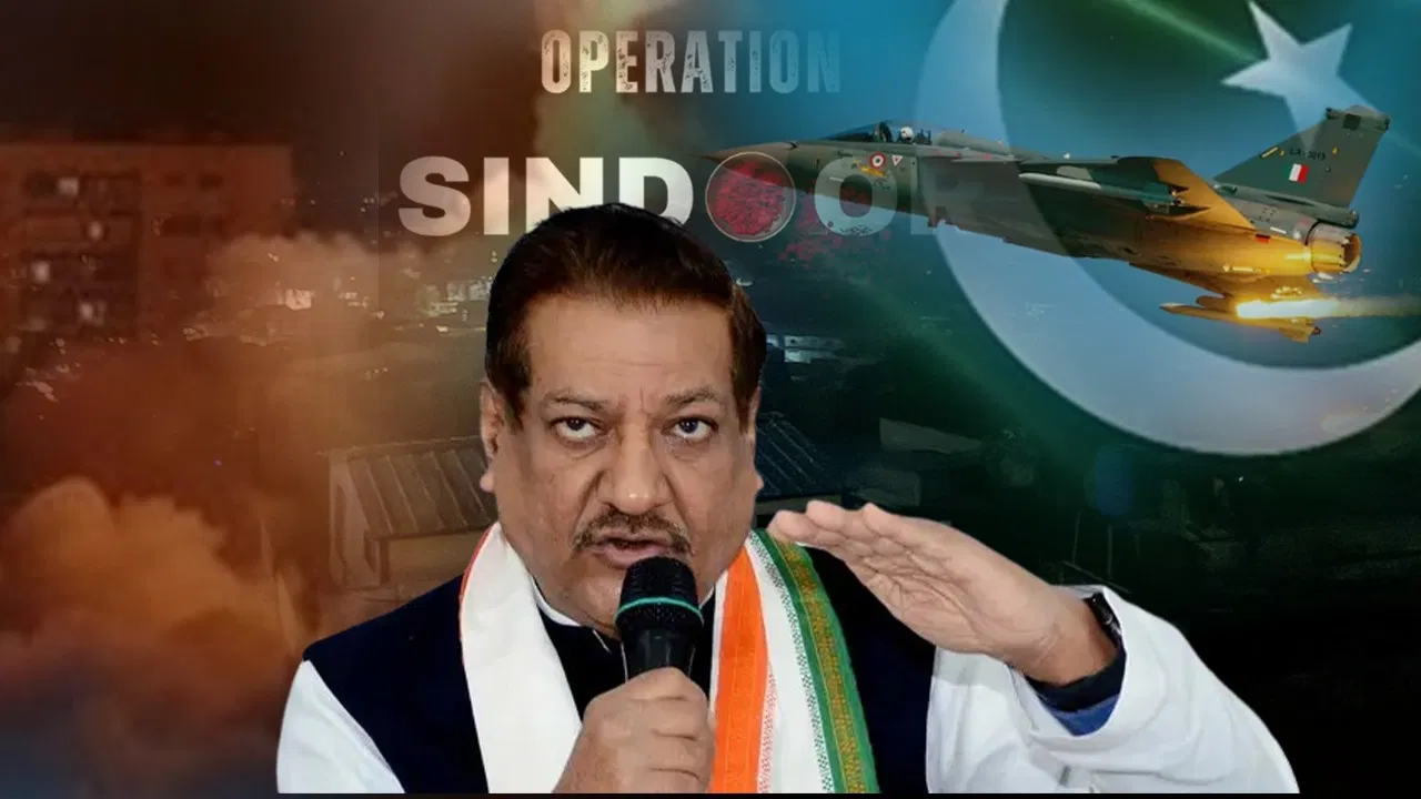 ‘ऑपरेशन सिंदूर’ के पहले दिन हारा था भारत, जमीन पर ही थी एयरफोर्स… पृथ्वीराज चव्हाण का विवादित बयान 'ऑपरेशन सिंदूर' के पहले दिन हारा था भारत, जमीन पर ही थी एयरफोर्स... पृथ्वीराज चव्हाण का विवादित बयान