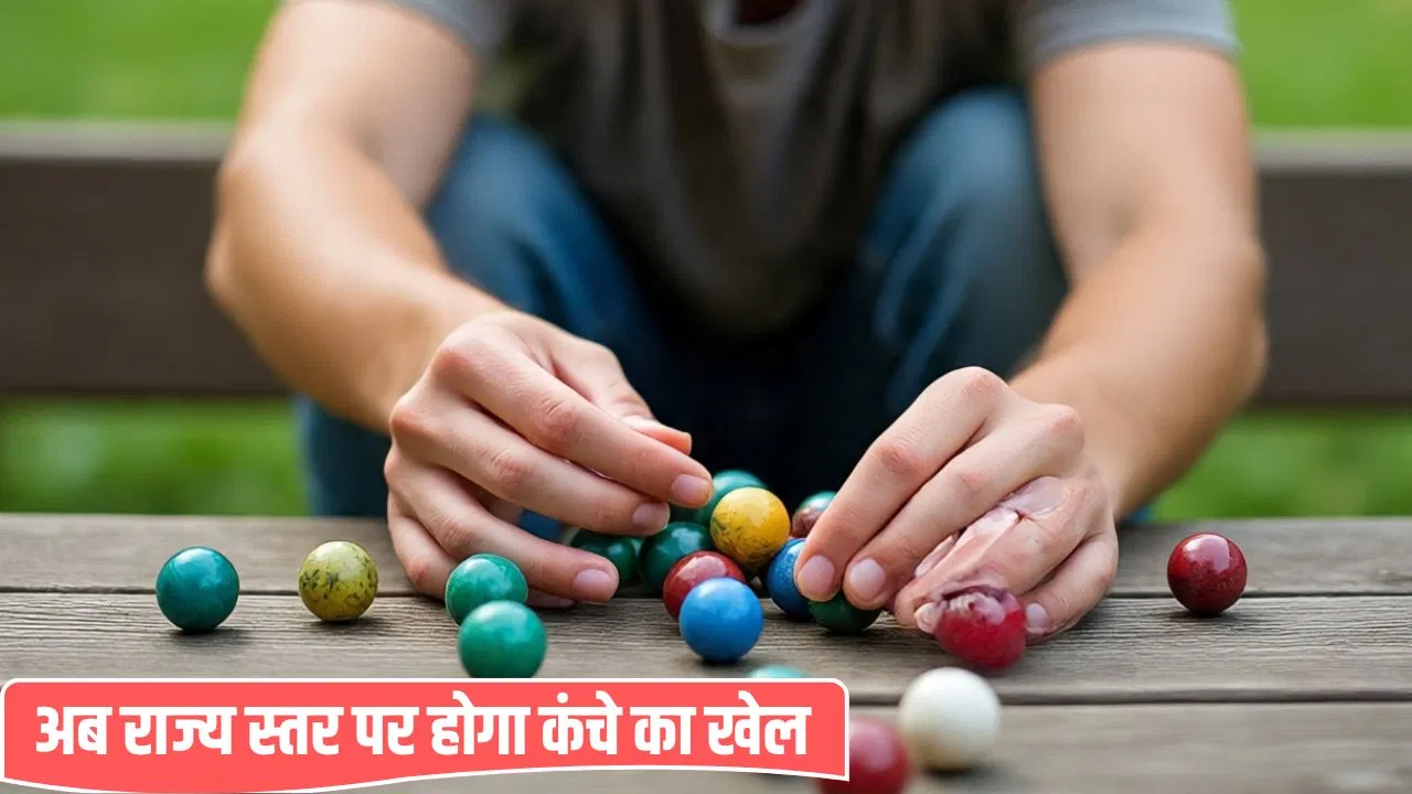 ‘कंचा खेलो, मिलेगी खास पहचान’… उत्तराखंड के खेल महाकुंभ-2025 में शामिल किया गया ये गेम 'कंचा खेलो, मिलेगी खास पहचान'... उत्तराखंड के खेल महाकुंभ-2025 में शामिल किया गया ये गेम