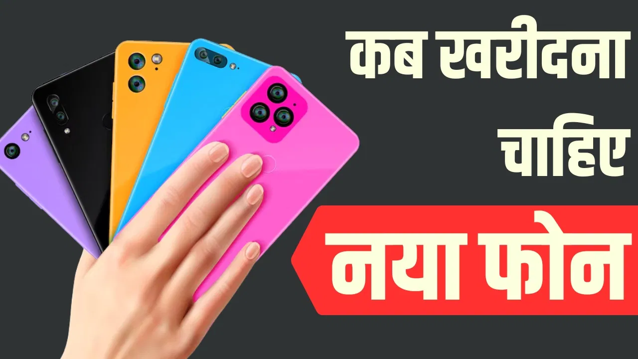 कब खरीदें नया स्मार्टफोन? ये 4 संकेत दिखें तो समझें फोन बदलना जरूरी कब खरीदें नया स्मार्टफोन? ये 4 संकेत दिखें तो समझें फोन बदलना जरूरी