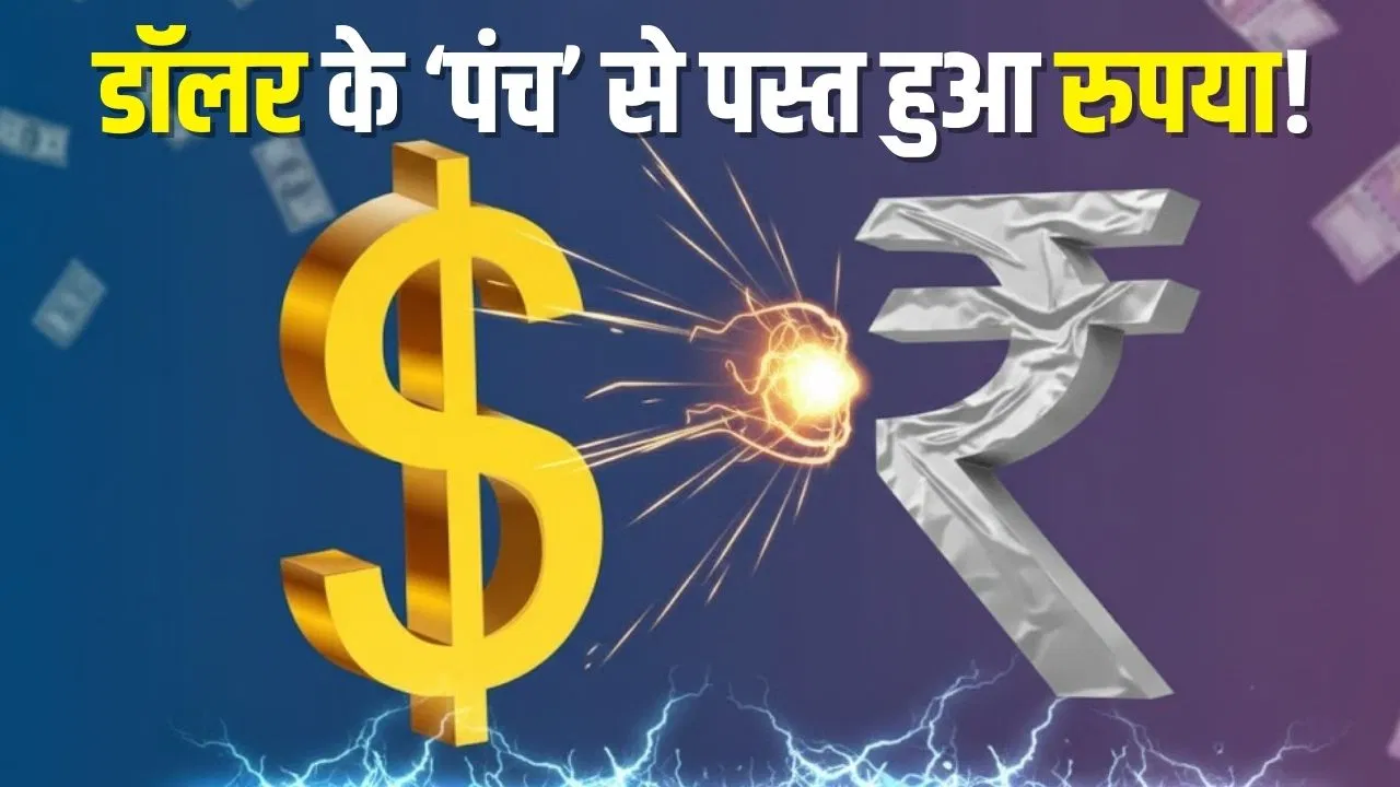 करेंसी के रिंग में डॉलर ने लगाया जबरदस्त पंच, रुपया हुआ चारों खाने चित! करेंसी के रिंग में डॉलर ने लगाया जबरदस्त पंच, रुपया हुआ चारों खाने चित!