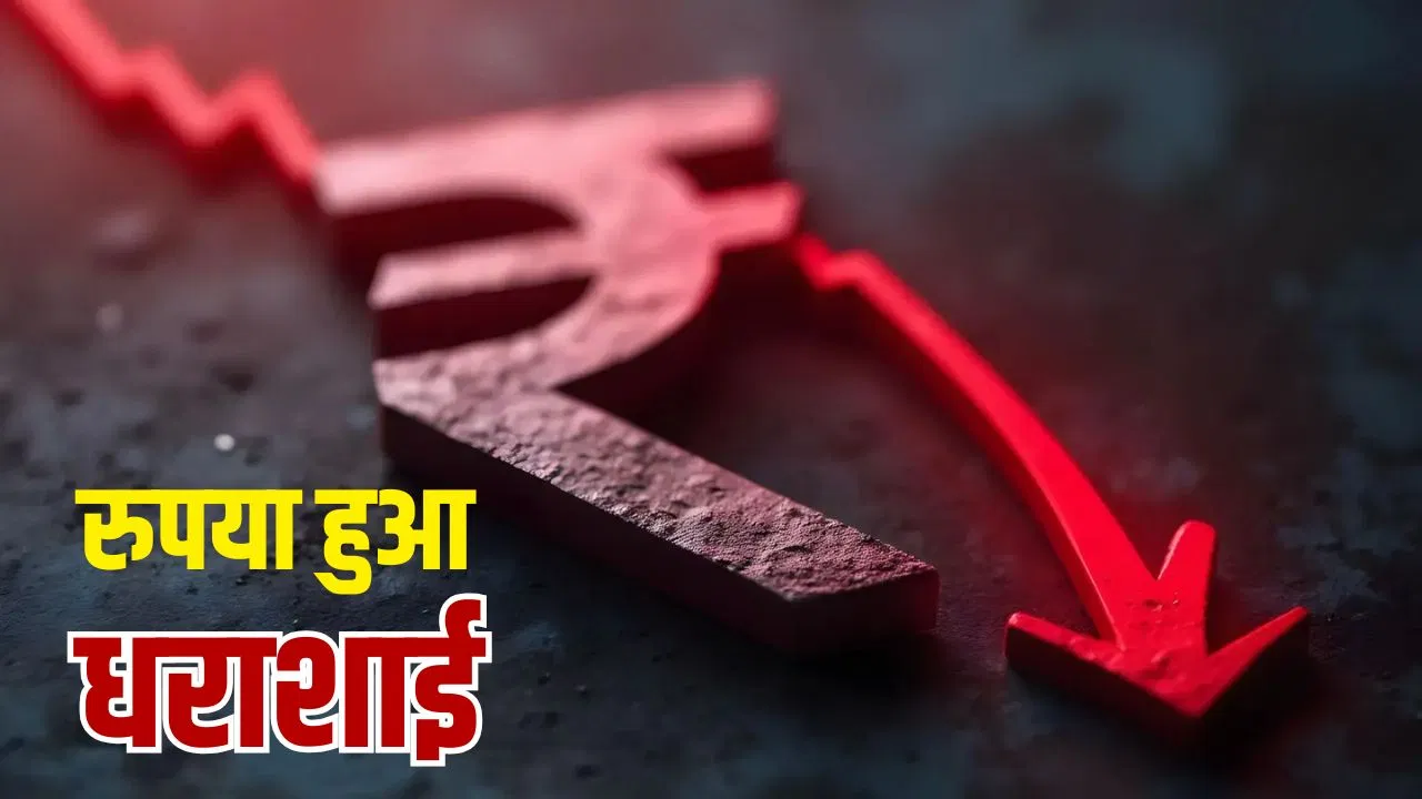 डॉलर की मांग ने मचाई भारत में खलबली, नहीं सोचा था रुपए का ऐसा होगा हाल करेंसी बाजार में मचा हाहाकार, डॉलर के मुकाबले रुपया पहली बार 90 के पार