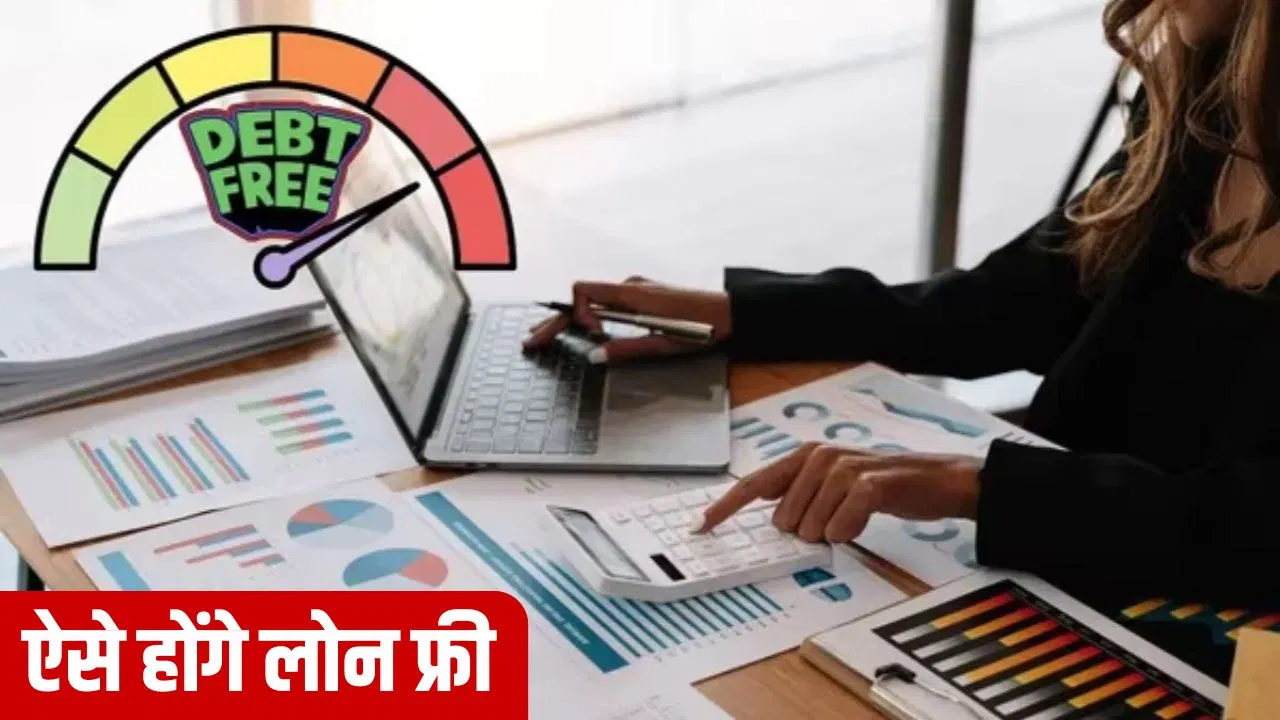 कर्ज से जल्दी आजादी चाहते हैं? अपनाएं ये तीन असरदार लोन रिपेमेंट उपाय कर्ज से जल्दी आजादी चाहते हैं? अपनाएं ये तीन असरदार लोन रिपेमेंट उपाय