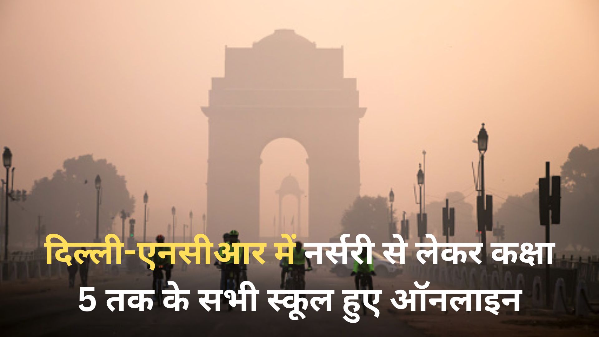 दिल्ली-एनसीआर में नर्सरी से लेकर कक्षा 5 तक के सभी स्कूल हुए ऑनलाइन, बच्चों और अभिभावकों को मिली राहत