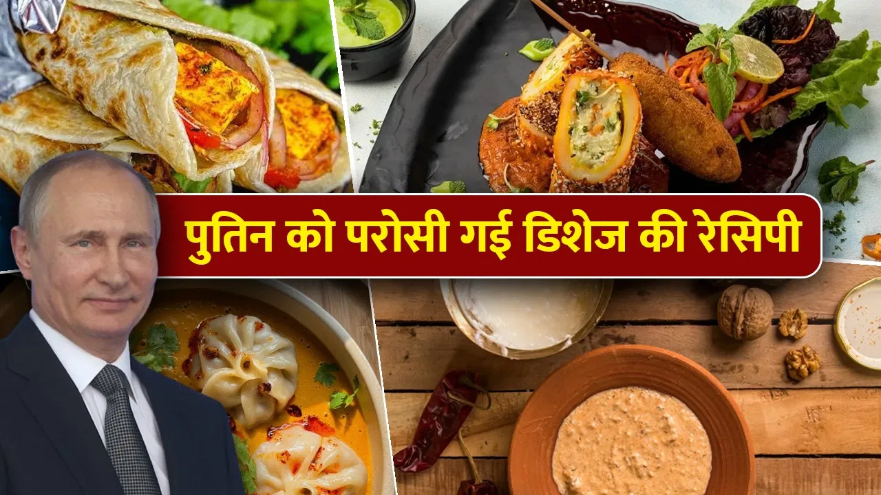 कश्मीरी अखरोट चटनी से लेकर झोल मोमो तक…पुतिन को जो परोसा गया उसे बनाते कैसे हैं? कश्मीरी अखरोट चटनी से लेकर झोल मोमो तक...पुतिन को जो परोसा गया उसे बनाते कैसे हैं?