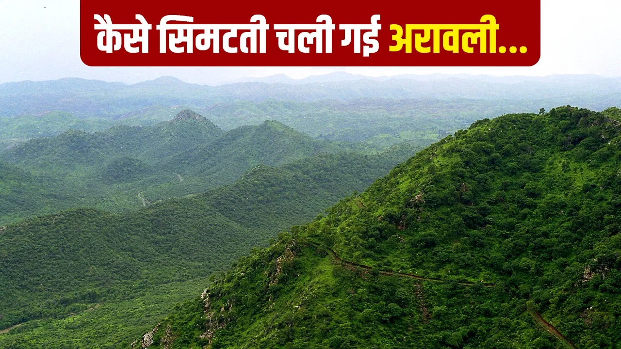 कहीं आधा हिस्सा तो कहीं पूरी पहाड़ी गायब… अरावली के साथ 1990 से अब तक क्या-क्या हुआ? ये रही पूरी टाइमलाइन कहीं आधा हिस्सा तो कहीं पूरी पहाड़ी गायब... अरावली के साथ 1990 से अब तक क्या-क्या हुआ? ये रही पूरी टाइमलाइन