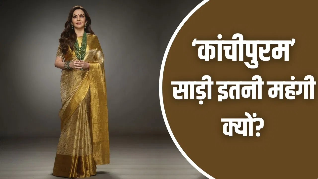 कांचीपुरम साड़ी में ऐसा क्या होता है? क्यों कीमत है लाखों में? कारीगरी का पूरा प्रोसेस भी जानें कांचीपुरम साड़ी में ऐसा क्या होता है? क्यों कीमत है लाखों में? कारीगरी का पूरा प्रोसेस भी जानें