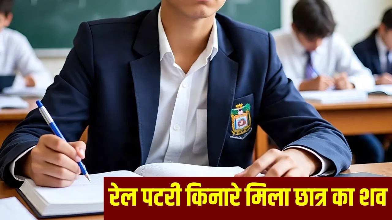 कानपुर में 12वीं के छात्र ने किया सुसाइड, रेलवे ट्रैक पर मिला शव; हाईस्कूल में किया था टॉप कानपुर में 12वीं के छात्र ने किया सुसाइड, रेलवे ट्रैक पर मिला शव; हाईस्कूल में किया था टॉप