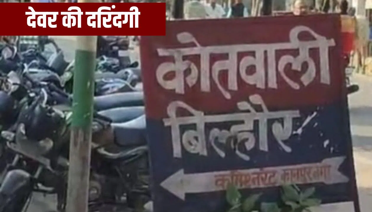 कानपुर में देवर ने भाभी को छेड़ा, विरोध पर दांत से काटी बड़े भाई की नाक; फिर हो गया फरार कानपुर में देवर ने भाभी को छेड़ा, विरोध पर दांत से काटी बड़े भाई की नाक; फिर हो गया फरार