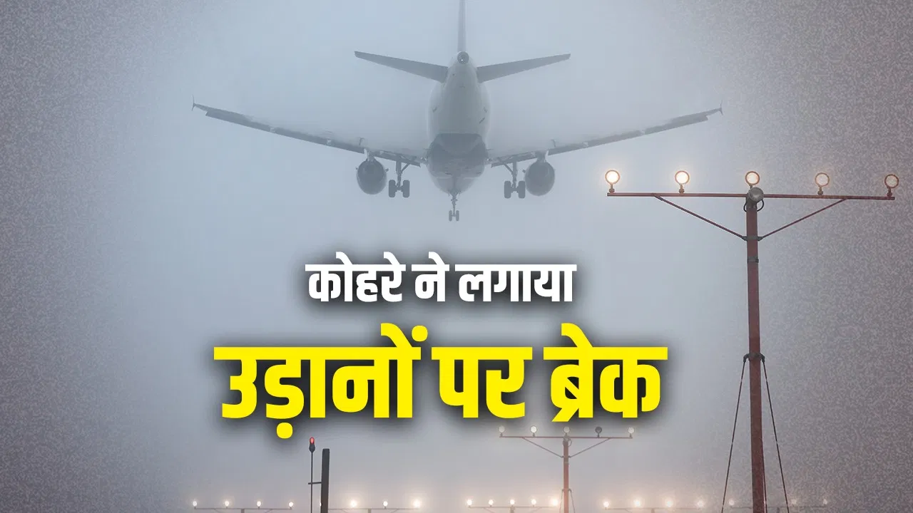 कितने कोहरे पर कैंसिल होती है फ्लाइट, लैंडिंग-टेकऑफ कैसे तय होता है? रद्द हुई उड़ानों ने बढ़ाई मुश्किलें कितने कोहरे पर कैंसिल होती है फ्लाइट, लैंडिंग-टेकऑफ कैसे तय होता है? रद्द हुई उड़ानों ने बढ़ाई मुश्किलें