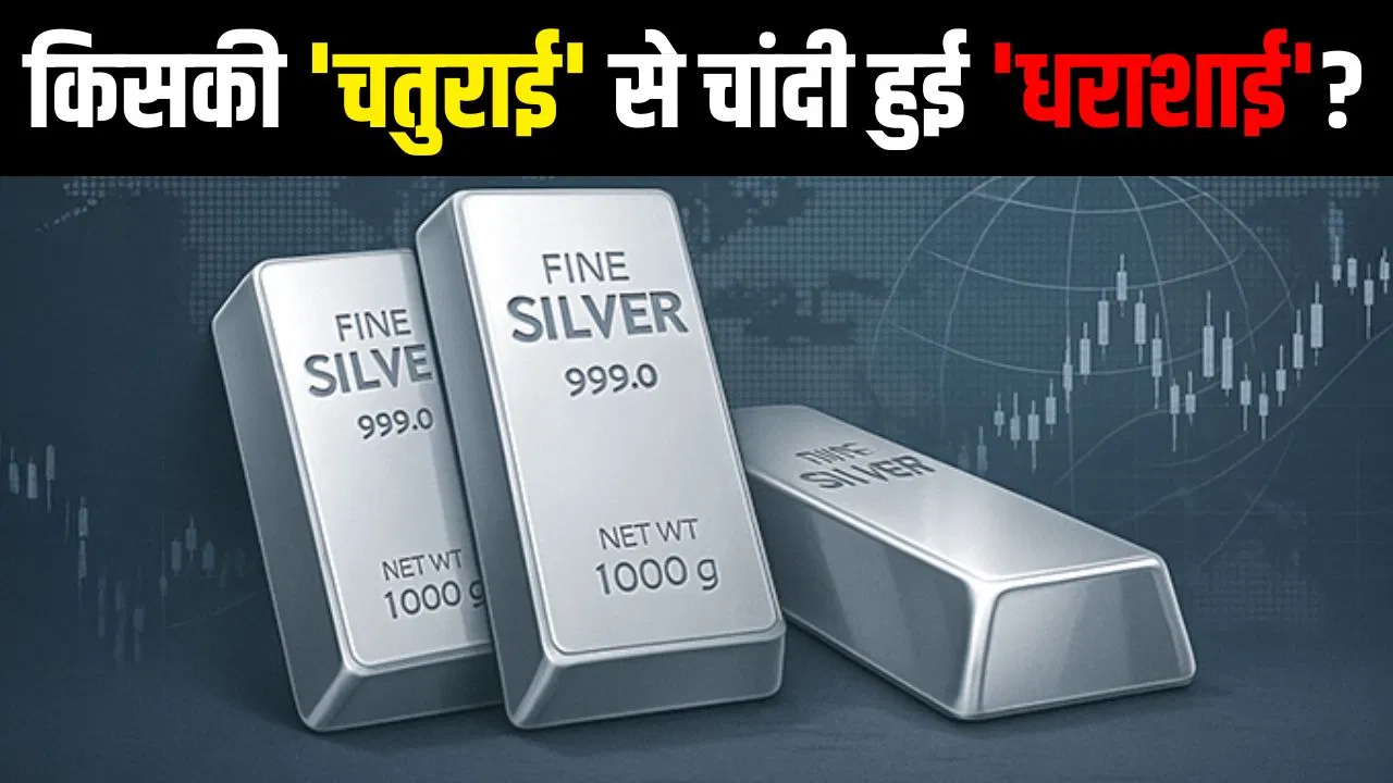 किसने दिखाई चतुराई कि चांदी हो गई धराशाई, चार घंटों में पीक से 8,800 रुपए गिरे दाम किसने दिखाई चतुराई कि चांदी हो गई धराशाई, चार घंटों में पीक से 8,800 रुपए गिरे दाम