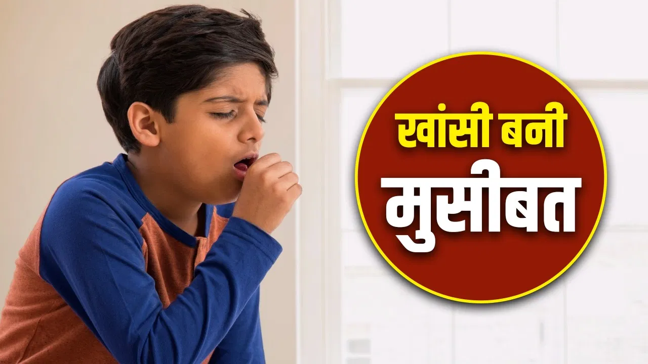 कुछ बच्चों को रात में ही ज्यादा खांसी क्यों आती है? एक्सपर्ट से जानें सही कारण कुछ बच्चों को रात में ही ज्यादा खांसी क्यों आती है? एक्सपर्ट से जानें सही कारण