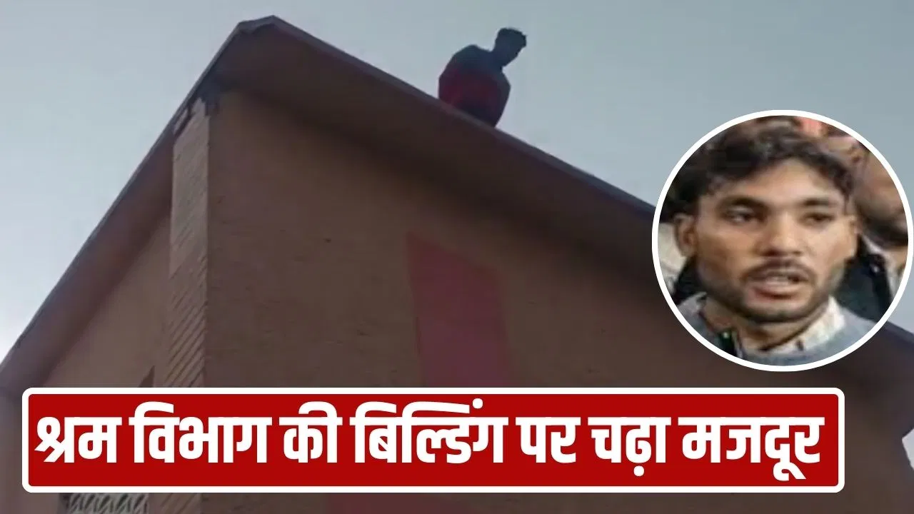 ‘कूद जाऊंगा, पर रिश्वत नहीं दूंगा’… मुरादाबाद लेबर डिपार्टमेंट में हाई वोल्टेज ड्रामा, बिल्डिंग की तीसरी मंजिल पर चढ़ा युवक 'कूद जाऊंगा, पर रिश्वत नहीं दूंगा'... मुरादाबाद लेबर डिपार्टमेंट में हाई वोल्टेज ड्रामा, बिल्डिंग की तीसरी मंजिल पर चढ़ा युवक