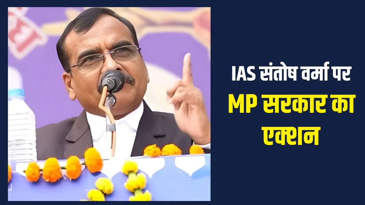 केंद्र या राज्य, IAS अधिकारी को बर्खास्त करने का अधिकार किसके पास? संतोष वर्मा पर MP सरकार का एक्शन केंद्र या राज्य, IAS अधिकारी को बर्खास्त करने का अधिकार किसके पास? संतोष वर्मा पर MP सरकार का एक्शन