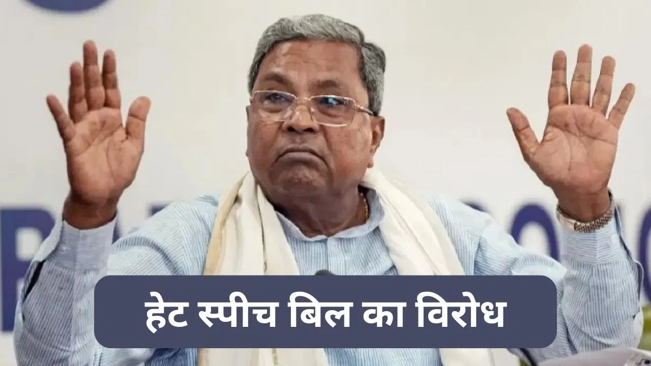 केंद्रीय मंत्री के बाद अब हिंदू संगठन, राज्यपाल से कर्नाटक सरकार की हेट स्पीच बिल की मंजूरी नहीं देने की अपील केंद्रीय मंत्री के बाद अब हिंदू संगठन, राज्यपाल से कर्नाटक सरकार की हेट स्पीच बिल की मंजूरी नहीं देने की अपील