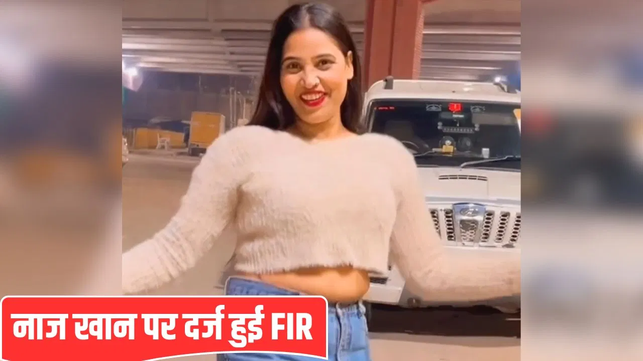 कोई कुछ बिगाड़ नहीं सकता… उन्नाव की इनफ्लुएंसर नाज खान ने धमकाया, किन्नरों ने दर्ज कराई FIR कोई कुछ बिगाड़ नहीं सकता... उन्नाव की इनफ्लुएंसर नाज खान ने धमकाया, किन्नरों ने दर्ज कराई FIR