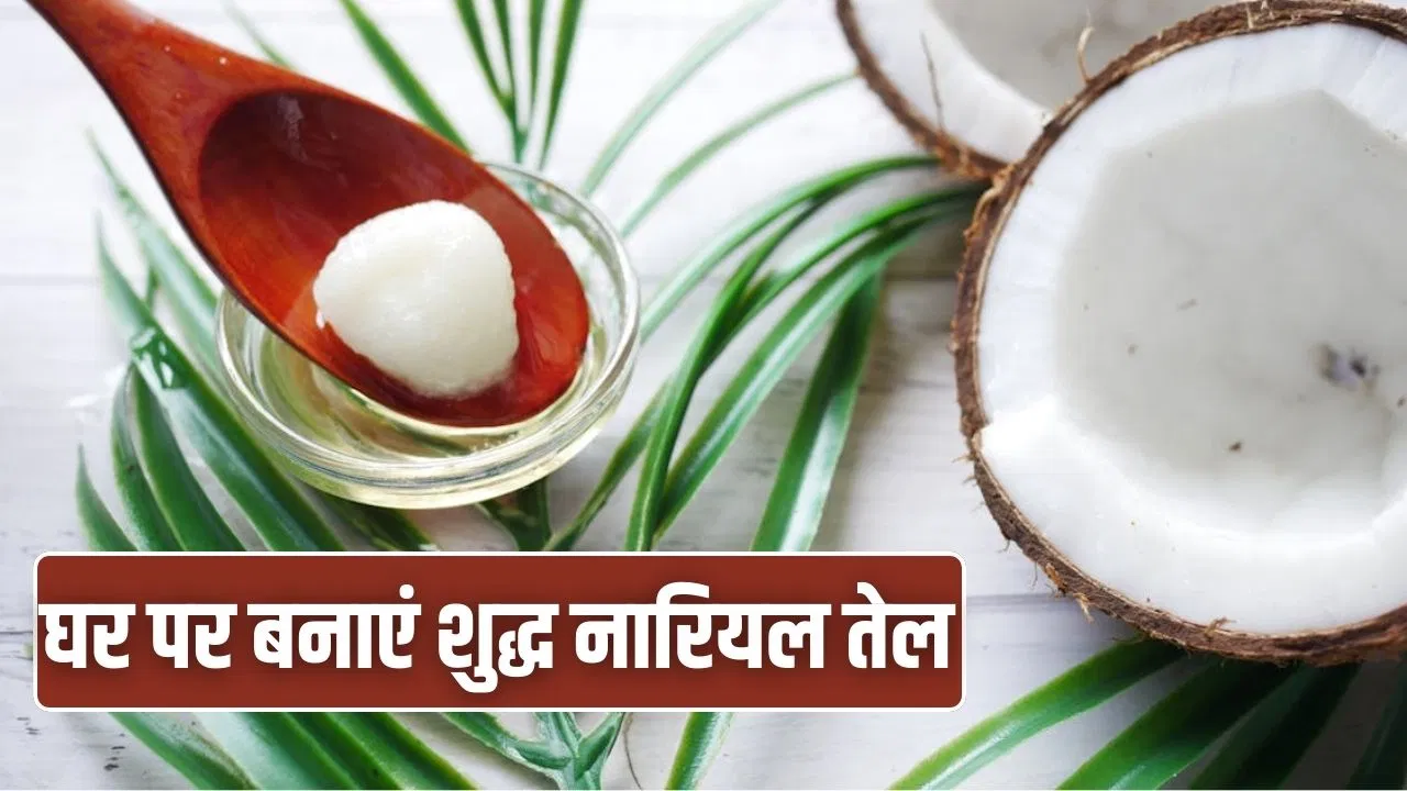 कोई केमिकल नहीं, न प्रजर्वेटिव…घर पर बनाएं शुद्ध नारियल तेल, ये रहा आसान तरीका कोई केमिकल नहीं, न प्रजर्वेटिव...घर पर बनाएं शुद्ध नारियल तेल, ये रहा आसान तरीका