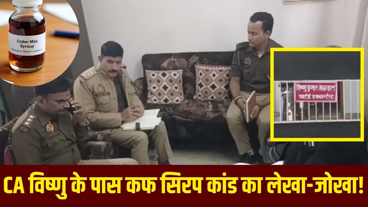 कोडीन सिरप कांड: कौन है CA विष्णु अग्रवाल? SIT ने 3 घंटे तक की पूछताछ, मास्टरमाइंड शुभम जायसवाल का ‘राजदार’ कोडीन सिरप कांड: कौन है CA विष्णु अग्रवाल? SIT ने 3 घंटे तक की पूछताछ, मास्टरमाइंड शुभम जायसवाल का 'राजदार'