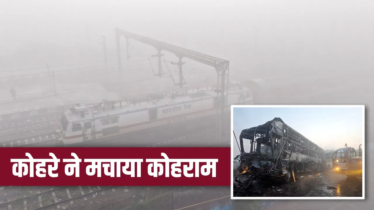 कोहरा सुबह अचानक क्यों बढ़ जाता है? एक्सप्रेसवे पर बढ़े हादसों से उठा सवाल कोहरा सुबह अचानक क्यों बढ़ जाता है? एक्सप्रेसवे पर बढ़े हादसों से उठा सवाल
