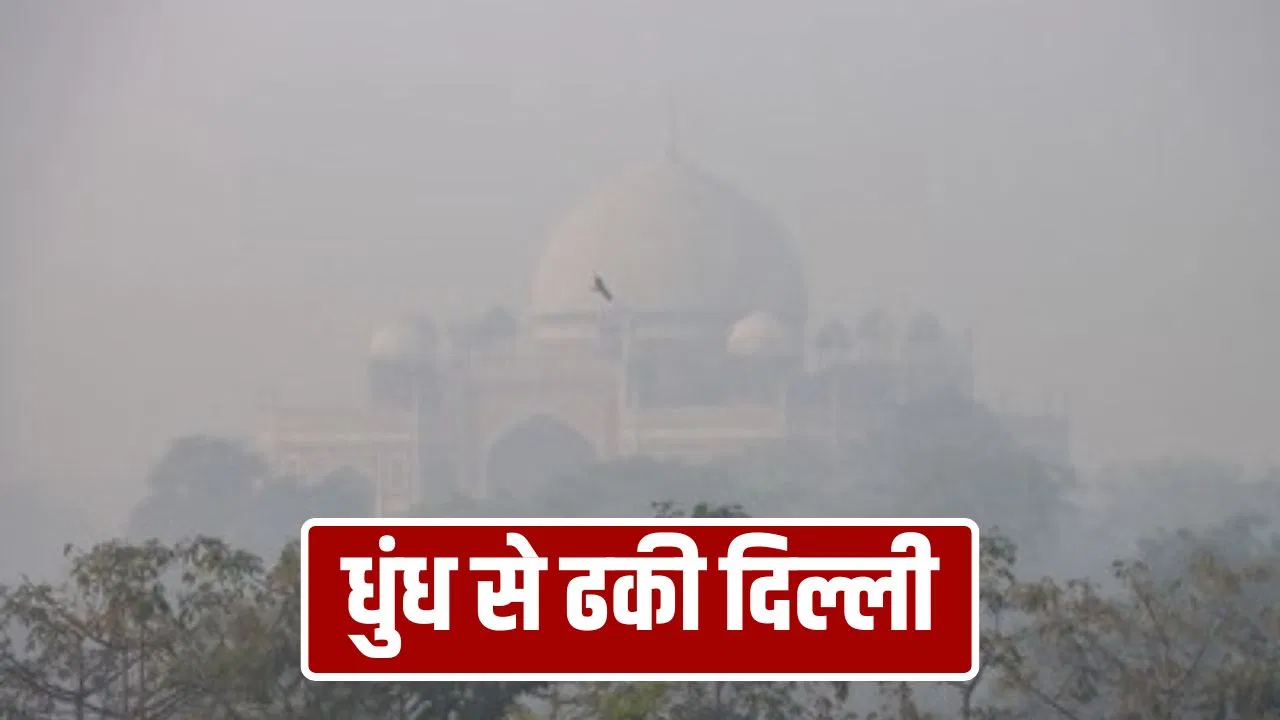 कोहरे और धुंध की चादर में ढकी दिल्ली… विजिविलिटी भी घटी, 500 के करीब पहुंचा AQI कोहरे और धुंध की चादर में ढकी दिल्ली... विजिविलिटी भी घटी, 500 के करीब पहुंचा AQI