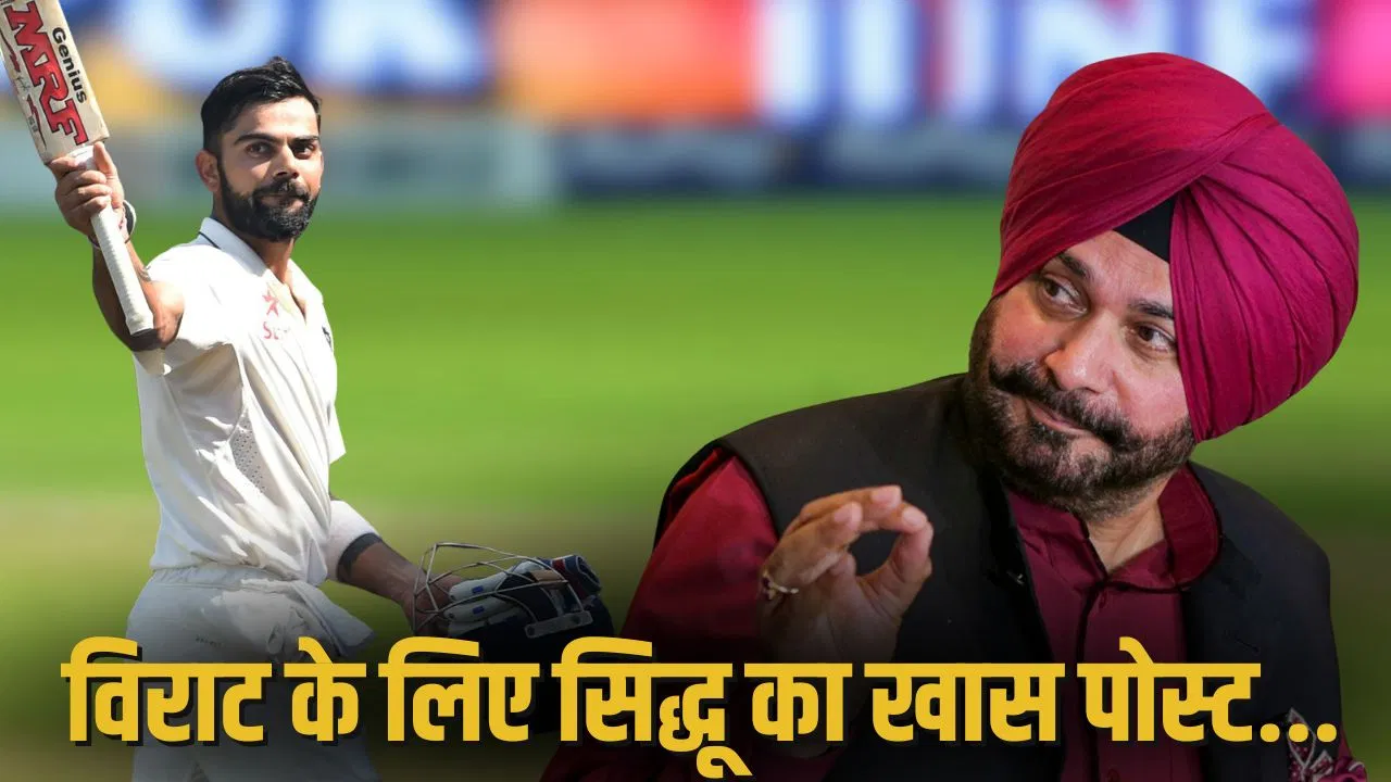 कोहली की टेस्ट क्रिकेट में वापसी…. नवजोत सिंह सिद्धू का पोस्ट हुआ वायरल, फैंस भी हुए भावुक कोहली की टेस्ट क्रिकेट में वापसी.... नवजोत सिंह सिद्धू का पोस्ट हुआ वायरल, फैंस भी हुए भावुक