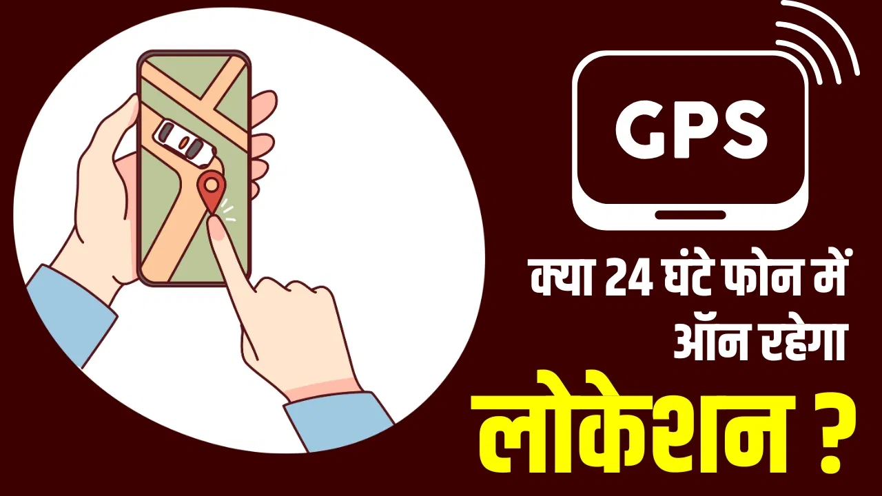 क्या आपके फोन में 24 घंटे ऑन रहेगा GPS? Apple-Samsung-Google क्यों कर रहे विरोध क्या आपके फोन में 24 घंटे ऑन रहेगा GPS? Apple-Samsung-Google क्यों कर रहे विरोध