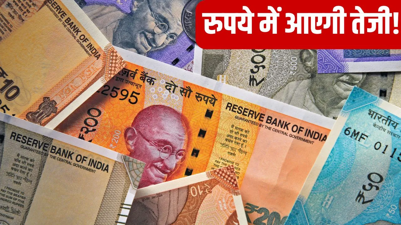 क्या इंडिया-यूएस ट्रेड डील से बूम-बूम करेगा रुपया? करेंसी में होगा सुधार! क्या इंडिया-यूएस ट्रेड डील से बूम-बूम करेगा रुपया? करेंसी में होगा सुधार!