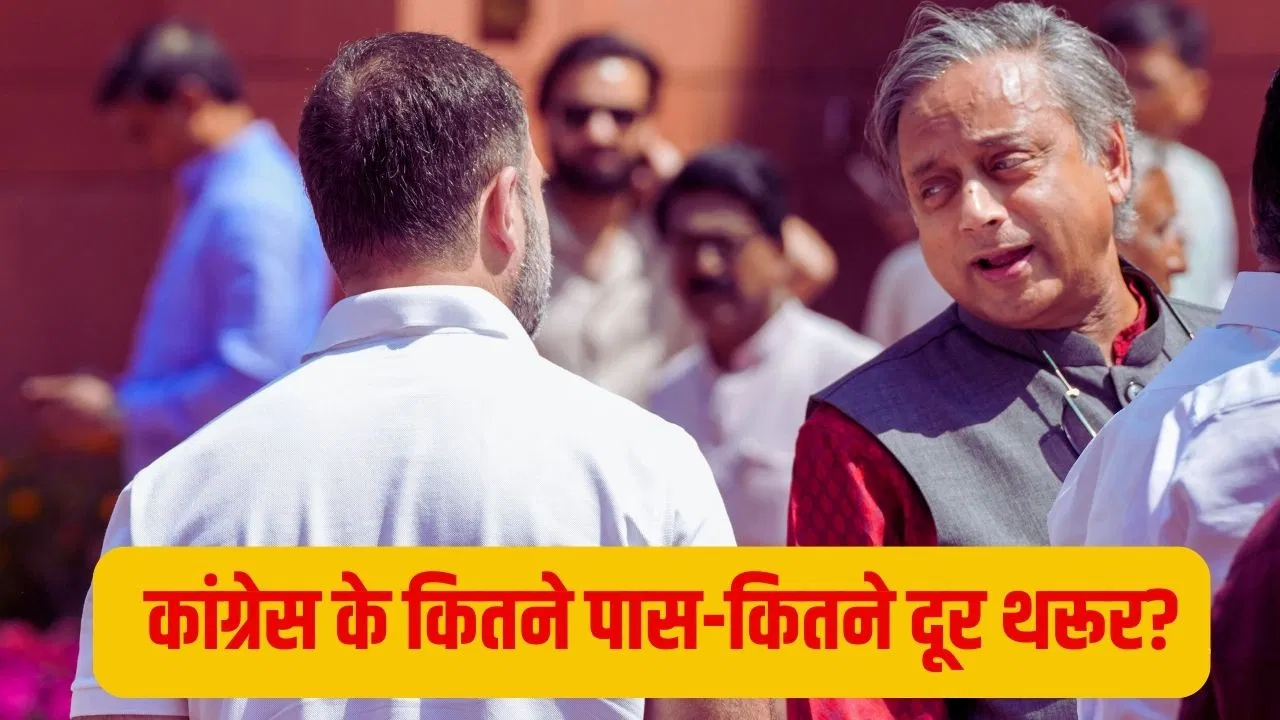 क्या कांग्रेस से पूरी तरह अलग हो रहे थरूर? अहम बैठकों से दूरी-PM की तारीफ, कई हैं कारण क्या कांग्रेस से पूरी तरह अलग हो रहे थरूर? अहम बैठकों से दूरी-PM की तारीफ, कई हैं कारण