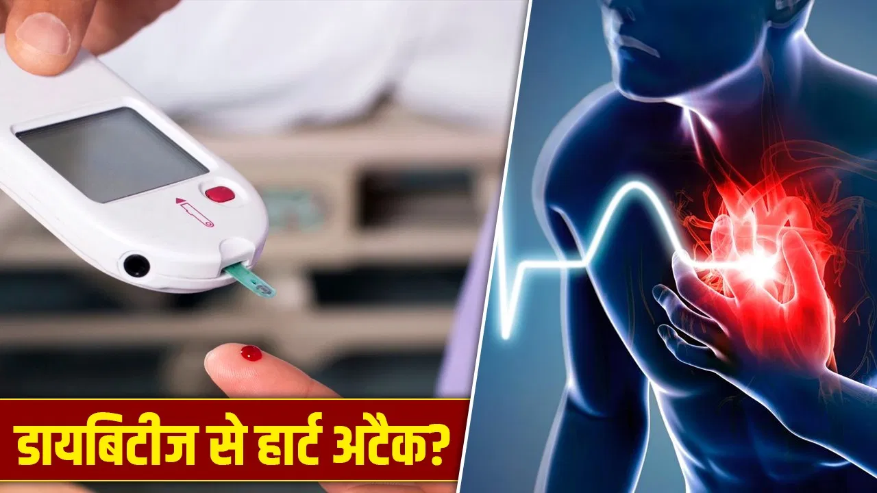 क्या डायबिटीज मरीजों को होता है हार्ट अटैक का ज़्यादा खतरा? एक्सपर्ट से जानें क्या डायबिटीज मरीजों को होता है हार्ट अटैक का ज़्यादा खतरा? एक्सपर्ट से जानें