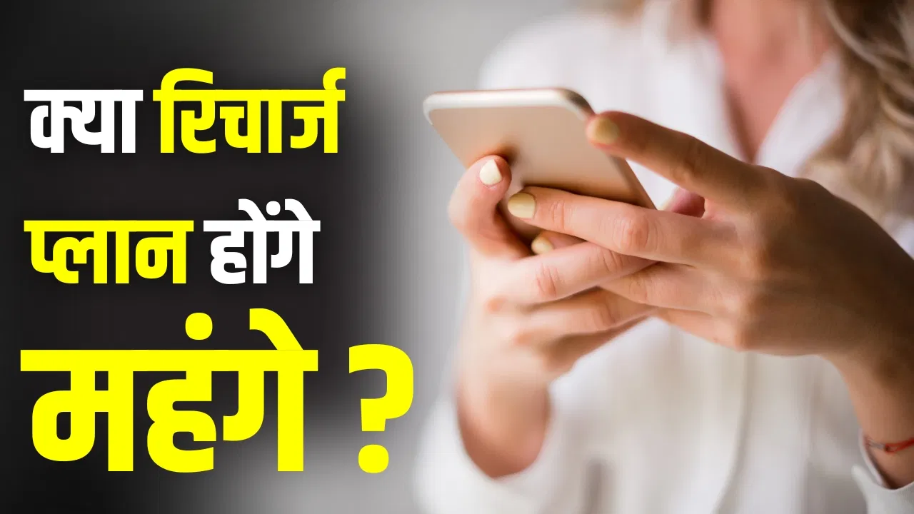 ₹299 का रिचार्ज ₹359 में! नए साल में 20% तक महंगे हो जाएंगे रिचार्ज प्लान क्या नए साल में महंगे हो जाएंगे Airtel-Jio-Vi के रिचार्ज प्लान? नोटिफिकेशन ने बढ़ाई टेंशन