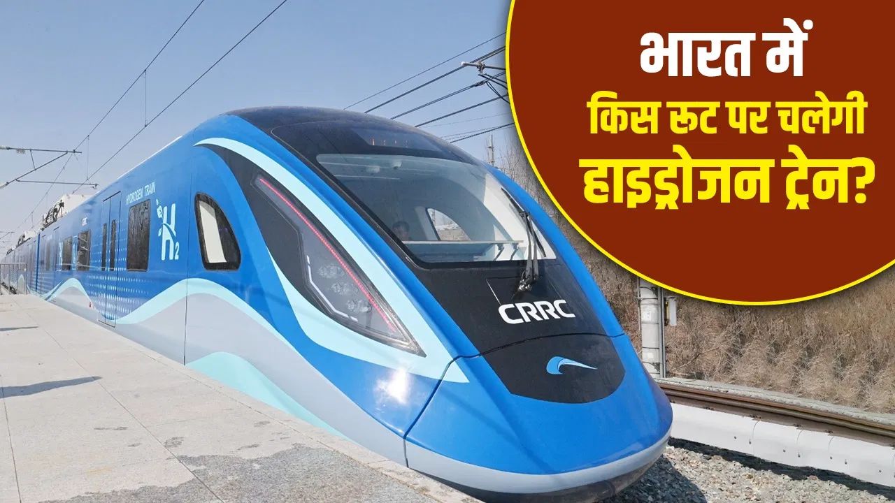 क्या भारत की पहली हाइड्रोजन ट्रेन प्रदूषण मुक्त होगी, दुनिया के कितने देशों में ऐसी ट्रेनें? क्या भारत की पहली हाइड्रोजन ट्रेन प्रदूषण मुक्त होगी, दुनिया के कितने देशों में ऐसी ट्रेनें?