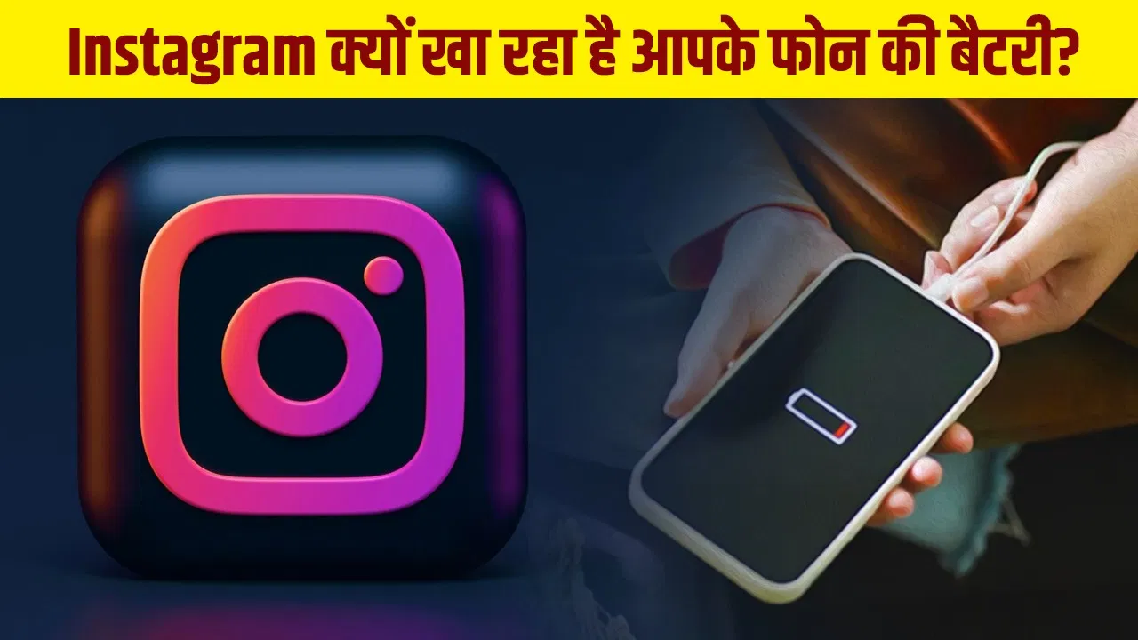 क्या स्मार्टफोन में सबसे ज्यादा बैटरी खा रहा Instagram? Google ने बताई असली वजह क्या स्मार्टफोन में सबसे ज्यादा बैटरी खा रहा Instagram? Google ने बताई असली वजह