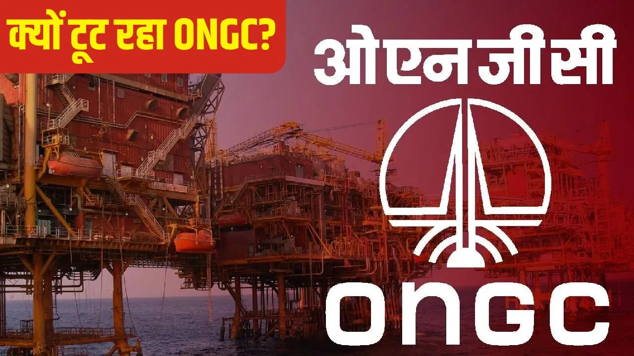 क्यों आ रही है ONGC के शेयरों में लगातार गिरावट? ये है बड़ी वजह क्यों आ रही है ONGC के शेयरों में लगातार गिरावट? ये है बड़ी वजह
