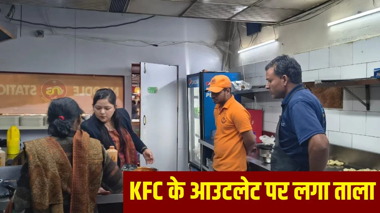 ‘खाने में न मिले गंदगी, करने होंगे ये काम’… कब तक बंद रहेगा लखनऊ में KFC का आउटलेट? FSDA ने लगाया ‘ताला’ 'खाने में न मिले गंदगी, करने होंगे ये काम'... कब तक बंद रहेगा लखनऊ में KFC का आउटलेट? FSDA ने लगाया 'ताला'